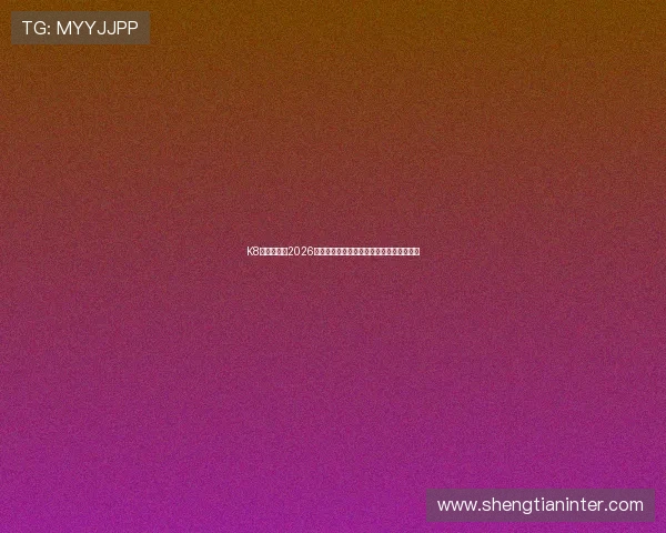 K8真人下載:2026年世界杯赛程安排与精彩赛事实时在线观看 K8真人下載:2026年世界杯赛程安排与精彩赛事实时在线观看