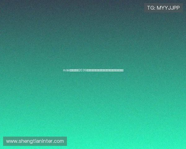 mite娱乐版官网:2026世界杯赛程、直播平台及观赛指南详细介绍与实用建议 mite娱乐版官网:2026世界杯赛程、直播平台及观赛指南详细介绍与实用建议