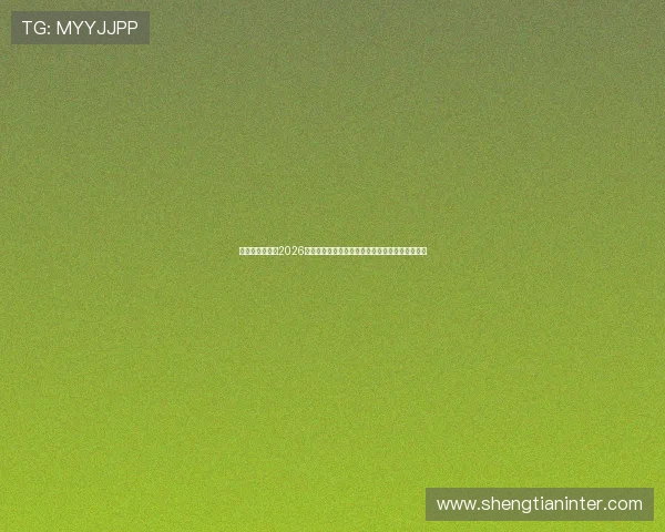 澳门葡京官网：2026世界杯足球明星表现分析与球迷互动精彩内容推荐