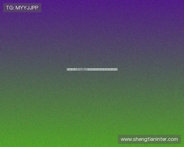 鬼武者娱乐比5:2026世界杯赛场上的明星球员表现与精彩进球集锦 鬼武者娱乐比5:2026世界杯赛场上的明星球员表现与精彩进球集锦